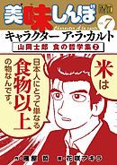My First DIGITAL『美味しんぼ』キャラクター ア・ラ・カルト VOL.7 山岡士郎 食の哲学集（2）
