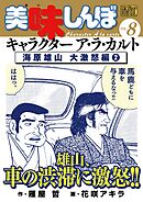 My First DIGITAL『美味しんぼ』キャラクター ア・ラ・カルト VOL.8 海原雄山 大激怒編（2）