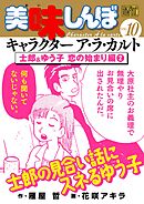 My First DIGITAL『美味しんぼ』キャラクター ア・ラ・カルト VOL.10 士郎&ゆう子 恋の始まり編（2）