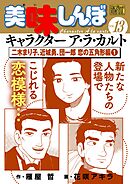 My First DIGITAL『美味しんぼ』キャラクター ア・ラ・カルト VOL.13 二木まり子、近城勇、団一郎 恋の五角形編(1)