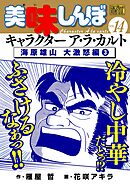 My First DIGITAL『美味しんぼ』キャラクター ア・ラ・カルト VOL.14 海原雄山 大激怒編(3)