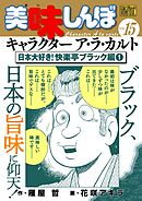 My First DIGITAL『美味しんぼ』キャラクター ア・ラ・カルト VOL.15 日本大好き！快楽亭ブラック編(1)