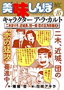 My First DIGITAL『美味しんぼ』キャラクター ア・ラ・カルト VOL.16 二木まり子、近城勇、団一郎 恋の五角形編(2)