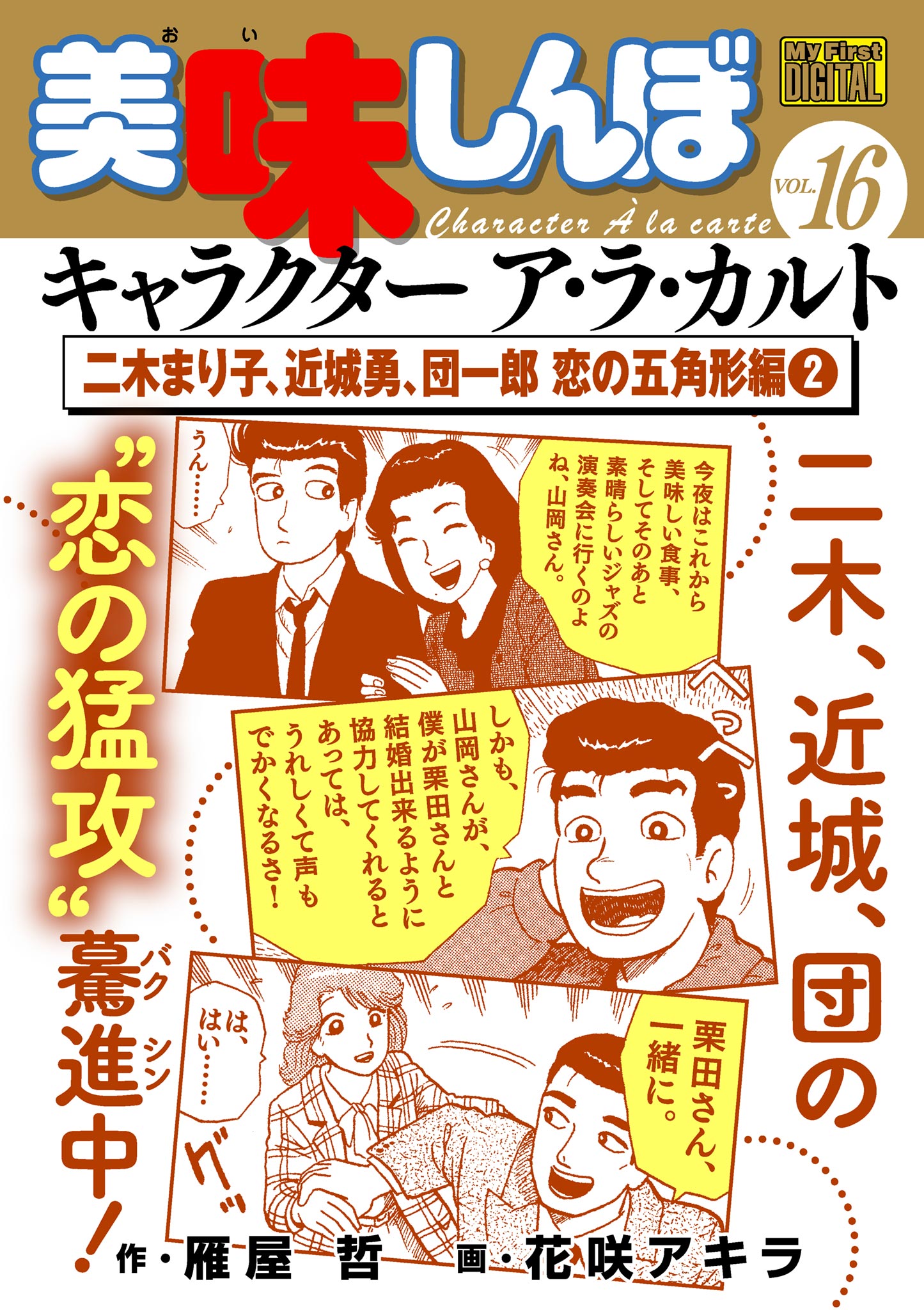 美味しんぼ（My First BIG）全16冊 【正規品直輸入】 - 青年漫画