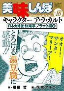 My First DIGITAL『美味しんぼ』キャラクター ア・ラ・カルト VOL.18 日本大好き！快楽亭ブラック編(2)