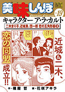 My First DIGITAL『美味しんぼ』キャラクター ア・ラ・カルト VOL.19 二木まり子、近城勇、団一郎 恋の五角形編(3)