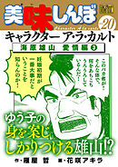 My First DIGITAL『美味しんぼ』キャラクター ア・ラ・カルト VOL.20 海原雄山 愛情編（3）