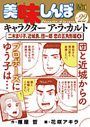 My First DIGITAL『美味しんぼ』キャラクター ア・ラ・カルト VOL.22 二木まり子、近城勇、団一郎 恋の五角形編(4)