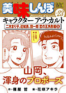 My First DIGITAL『美味しんぼ』キャラクター ア・ラ・カルト VOL.23 二木まり子、近城勇、団一郎 恋の五角形編(5)