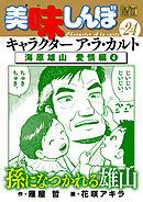 My First DIGITAL『美味しんぼ』キャラクター ア・ラ・カルト VOL.24 海原雄山 愛情編(4)