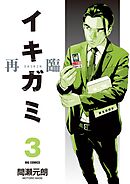 イキガミ 再臨 3