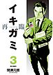 イキガミ 再臨 3