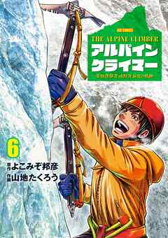 THE ALPINE CLIMBER 単独登攀者・山野井泰史の軌跡 6