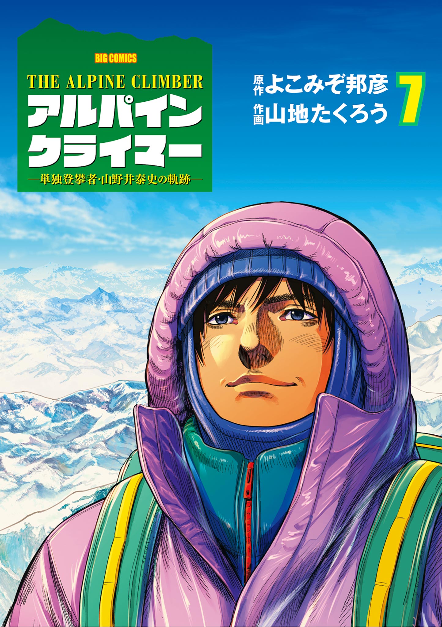 限定販売 THE ALPINE ＴＨＥ CLIMBER アルパインクライマー山野井泰史1 