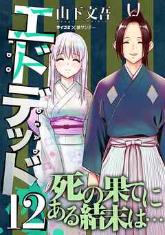 エドデッド 12