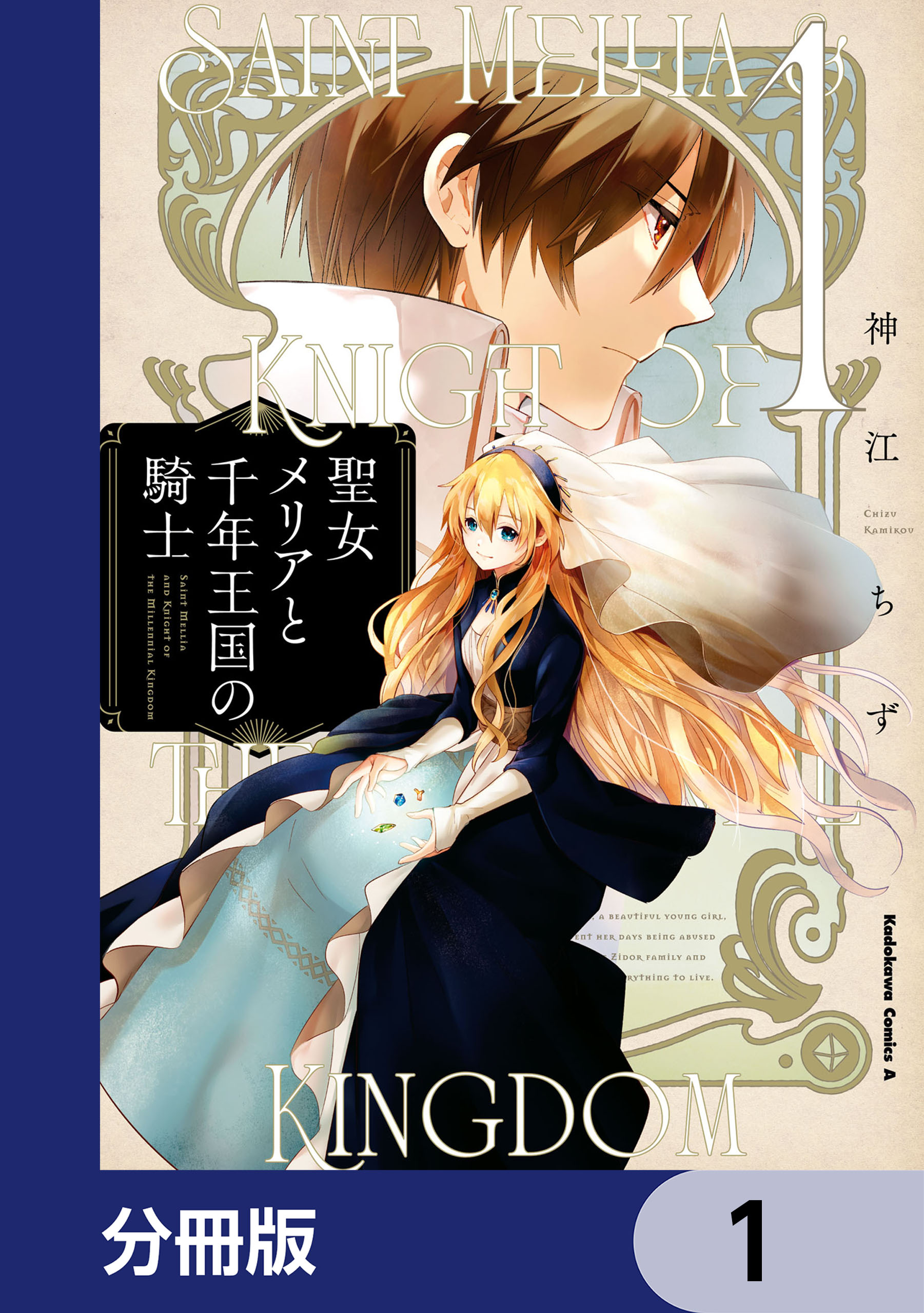 聖女メリアと千年王国の騎士【分冊版】 1 - 神江ちず - 漫画・ラノベ