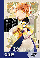 聖女メリアと千年王国の騎士【分冊版】　47