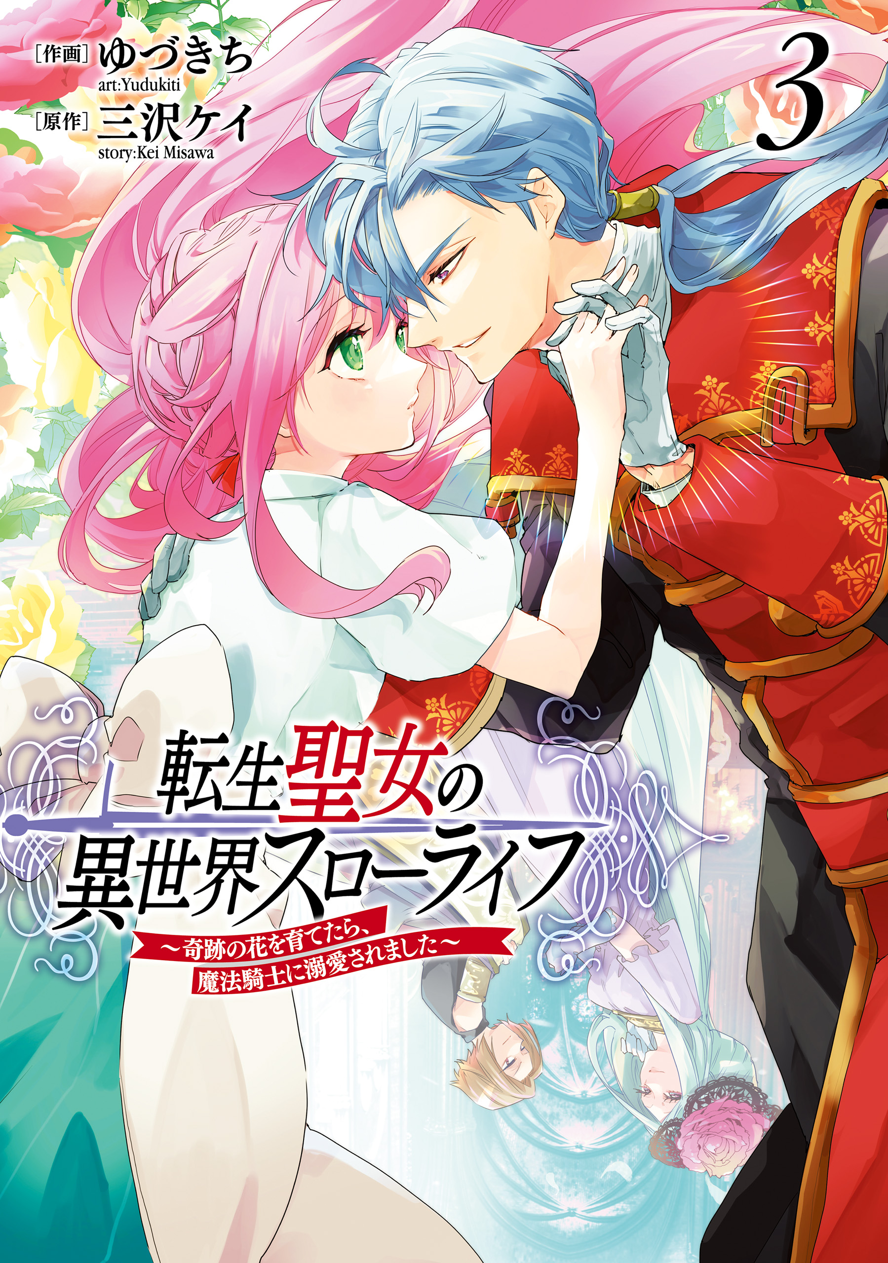 転生聖女の異世界スローライフ ～奇跡の花を育てたら、魔法騎士に溺愛されました～（３） - ゆづきち三沢ケイ -  漫画・ラノベ（小説）・無料試し読みなら、電子書籍・コミックストア ブックライブ