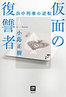 仮面の復讐者　浜中刑事の逆転