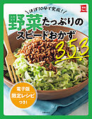 【電子版特典レシピつき】ほぼ10分で完成！野菜たっぷりのスピードおかず353