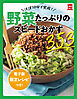 【電子版特典レシピつき】ほぼ10分で完成！野菜たっぷりのスピードおかず353