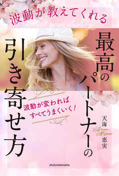 波動が教えてくれる　最高のパートナーの引き寄せ方