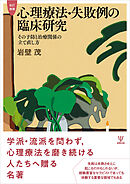 改訂増補 心理療法・失敗例の臨床研究　その予防と治療関係の立て直し方