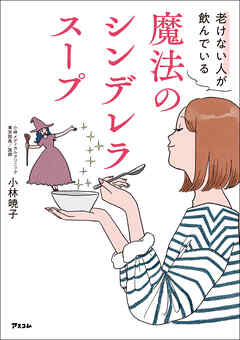 老けない人が飲んでいる 魔法のシンデレラスープ