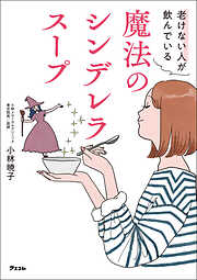 老けない人が飲んでいる 魔法のシンデレラスープ
