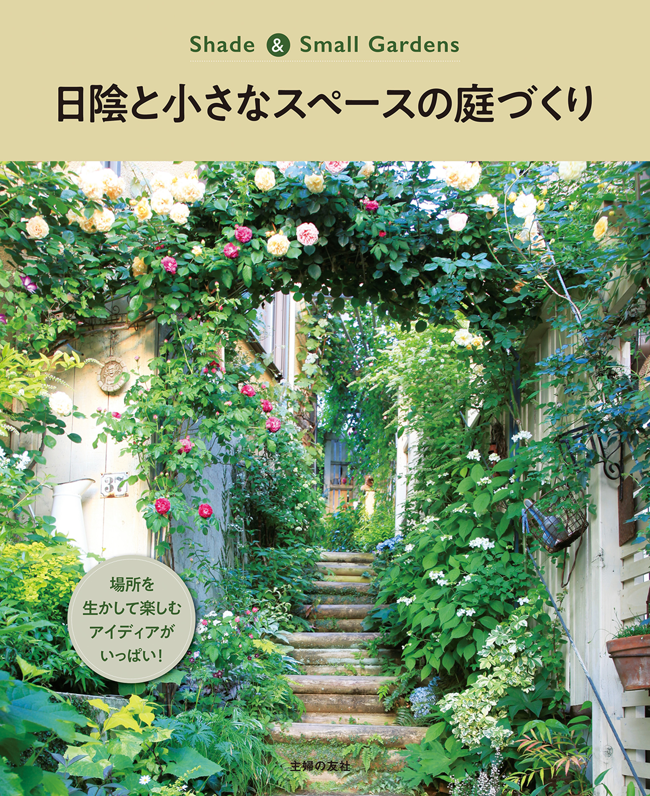 日陰と小さなスペースの庭づくり 主婦の友社 漫画 無料試し読みなら 電子書籍ストア ブックライブ