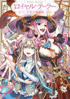 ロイヤルテーラー　―王宮の裁縫師―