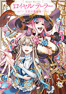 ロイヤルテーラー　―王宮の裁縫師―: 5【電子限定描き下ろし付き】