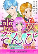 喪女ぞんび～喪女だけど育成スキルのみでハンター達とゾンビワールドを生き延びる方法～ 6