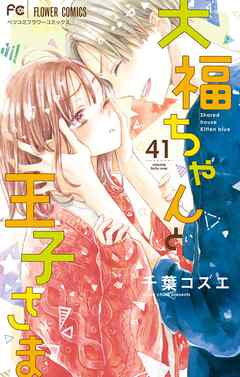 大福ちゃんと王子さま【マイクロ】 41（最新刊） - 千葉コズエ - 女性マンガ・無料試し読みなら、電子書籍・コミックストア ブックライブ