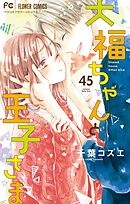 大福ちゃんと王子さま【マイクロ】 45