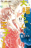 大福ちゃんと王子さま【マイクロ】 51