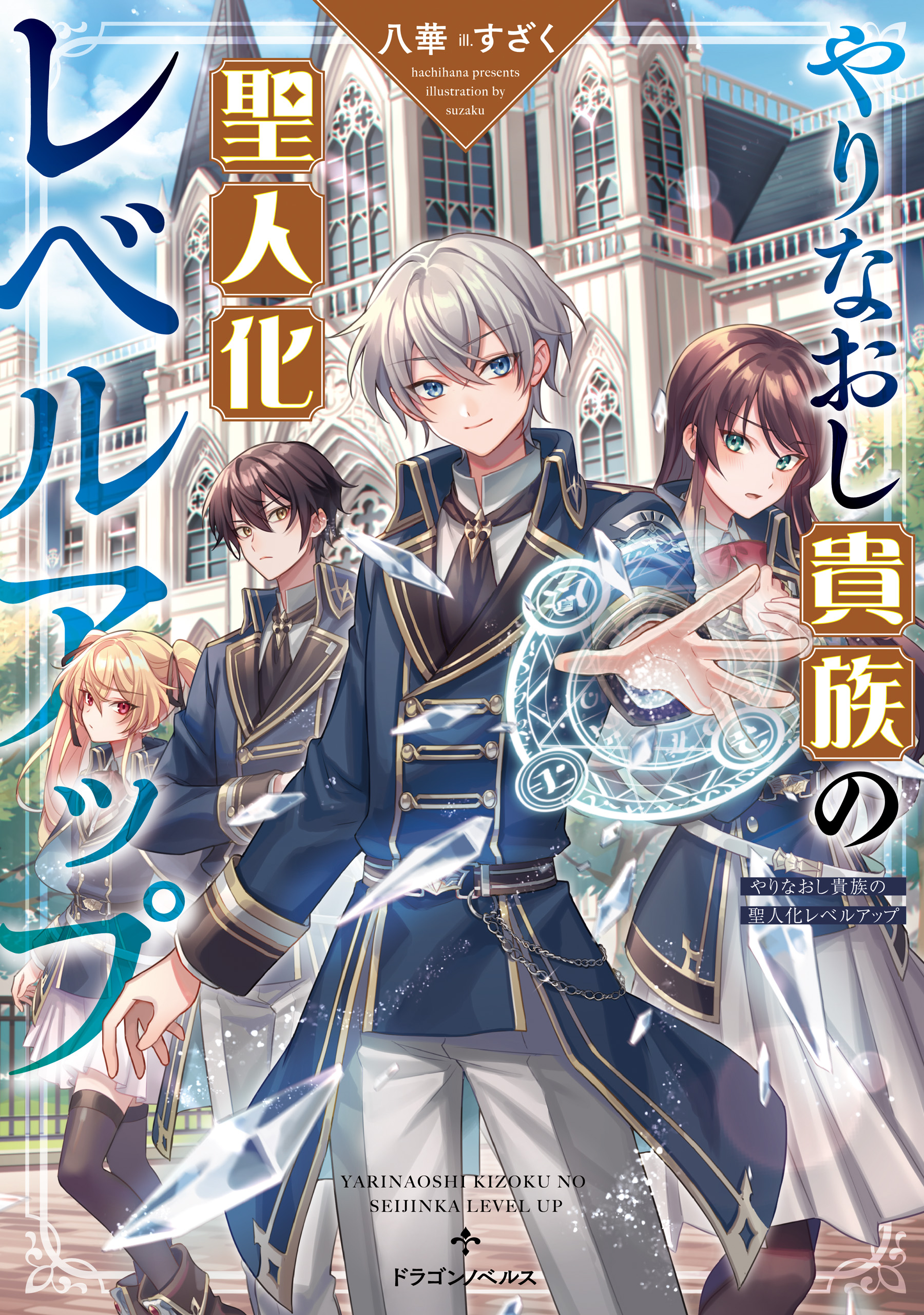 やりなおし貴族の聖人化レベルアップ - 八華/すざく - 電子書籍・無料