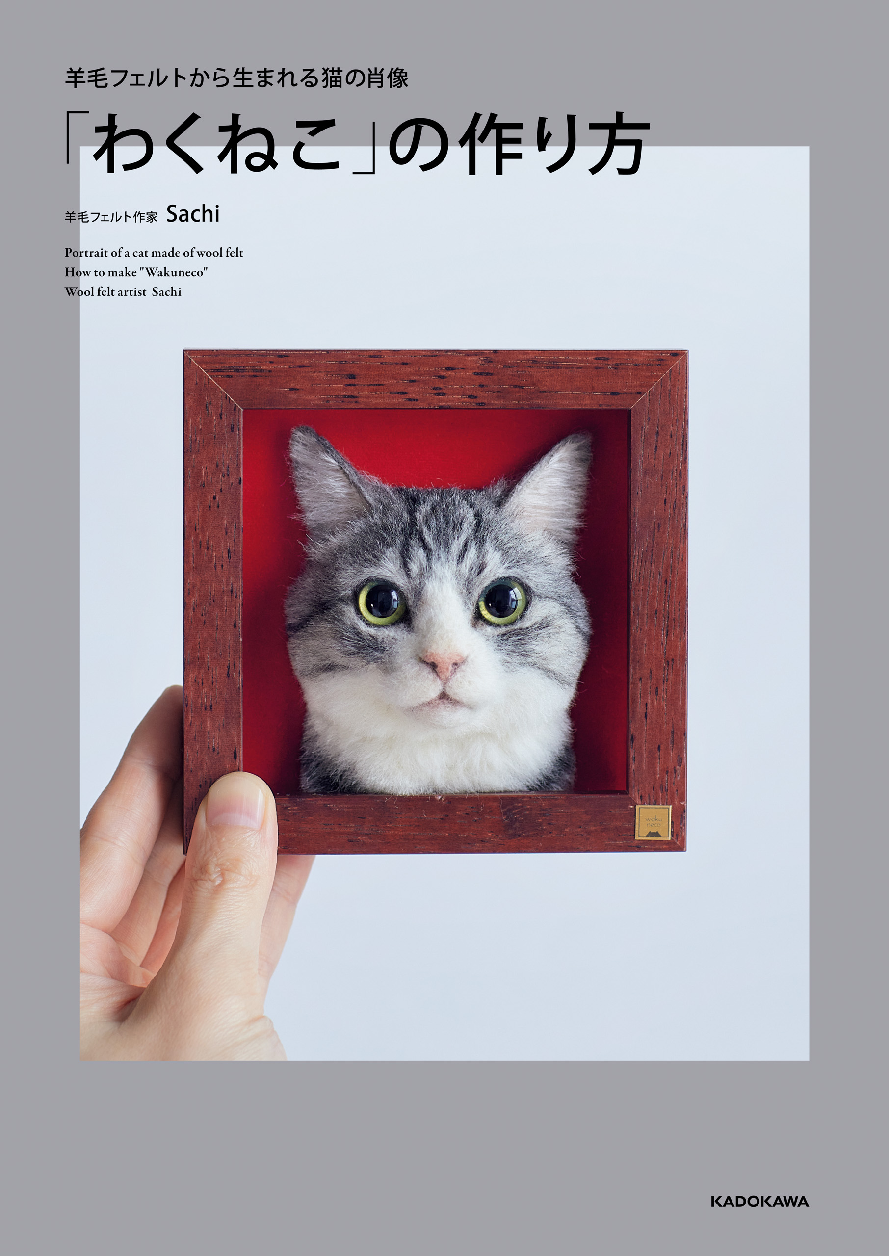 羊毛フェルトから生まれる猫の肖像 わくねこ の作り方 Sachi 漫画 無料試し読みなら 電子書籍ストア ブックライブ