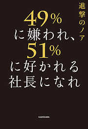 49%に嫌われ、51%に好かれる社長になれ