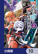 四度目は嫌な死属性魔術師【分冊版】　10