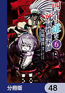 四度目は嫌な死属性魔術師【分冊版】　48