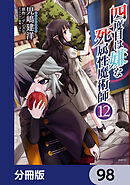 四度目は嫌な死属性魔術師【分冊版】　98