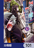 四度目は嫌な死属性魔術師【分冊版】　101