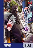 四度目は嫌な死属性魔術師【分冊版】　103