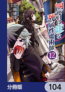 四度目は嫌な死属性魔術師【分冊版】　104