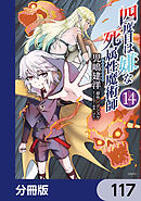 四度目は嫌な死属性魔術師【分冊版】　117