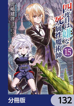 四度目は嫌な死属性魔術師【分冊版】　132