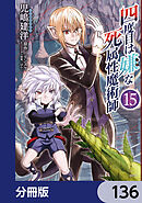 四度目は嫌な死属性魔術師【分冊版】　136