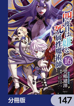 四度目は嫌な死属性魔術師【分冊版】　147