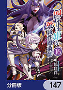 四度目は嫌な死属性魔術師【分冊版】　147